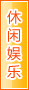 葫芦岛休闲娱乐