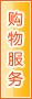 葫芦岛购物服务