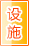 葫芦岛公共设施
