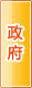 葫芦岛政府机构